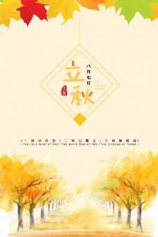 中国传统文化二十四节气之立秋海报