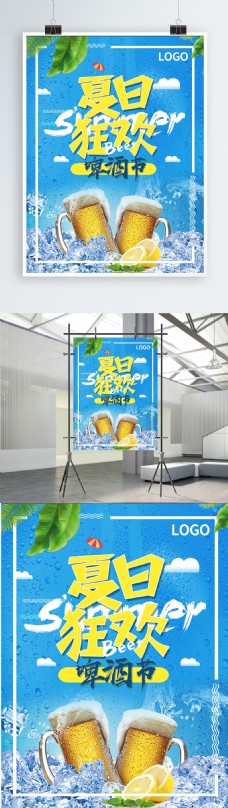 蓝色商业简约清新凉爽蓝色夏日狂欢啤酒节商业海报