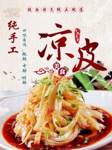 凉皮中国风美食宣传海报