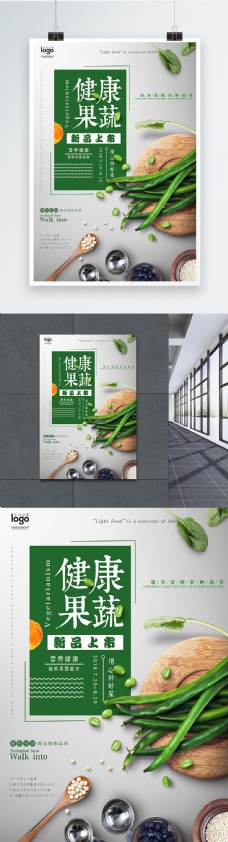 健康果蔬食物海报