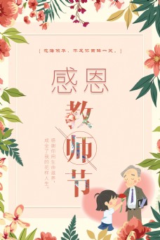 千库原创水彩鲜花感恩教师节海报