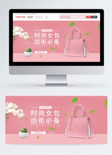 春季新品时尚粉色女包促销淘宝banner
