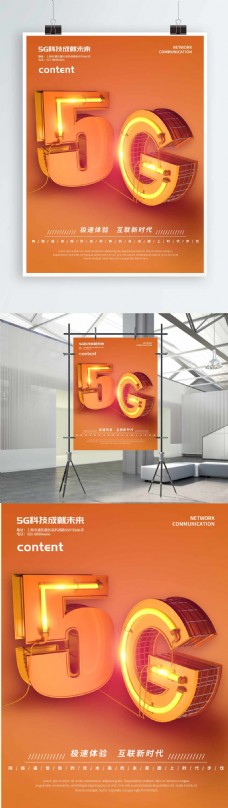 科技创意C4D创意5G科技海报设计
