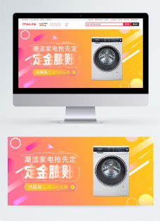 定金膨胀洗衣机电器促销活动banner