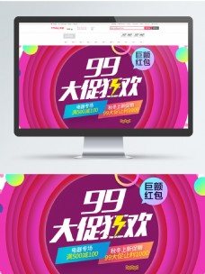 喜庆99大促狂欢促销电器专场首焦海报