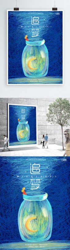原创线圈风梦想茶壶追梦海报设计PSD模板