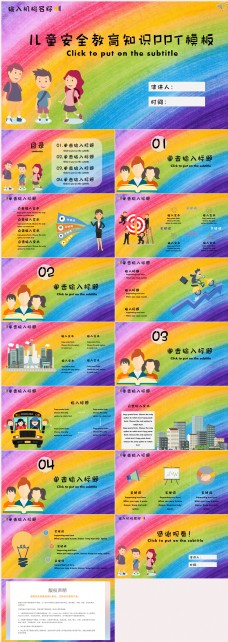 儿童教育彩虹背景可爱儿童安全知识教育PPT模板