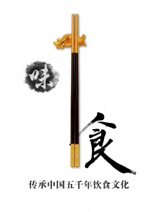 传统文字筷子美食味道传统文化艺术字字体设计