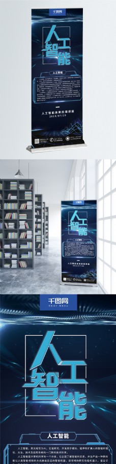 蓝色未来科技AI人工智能展架易拉宝