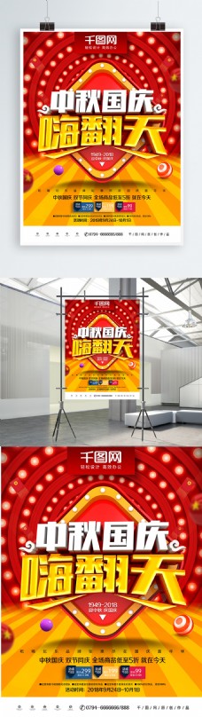 C4D创意时尚立体中秋国庆商场促销海报