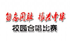 中华文化勿忘国耻振兴中华校园合唱比赛艺术字设计