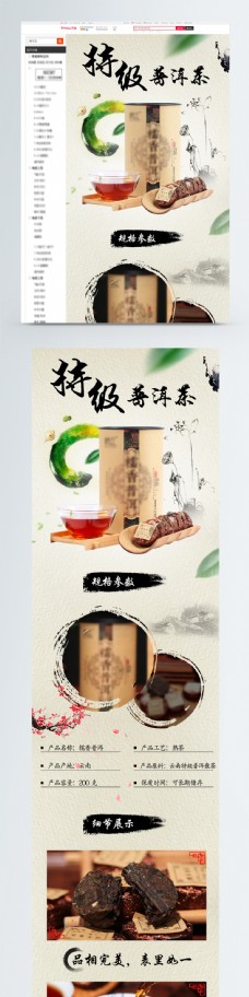 特级普洱茶淘宝详情页