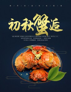 中秋秋季大闸蟹食品海报