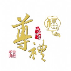 中秋节字体尊礼中秋节艺术字字体设计