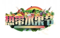热带水果节促销宣传艺术字设计