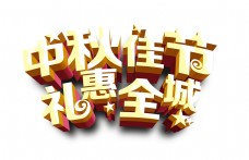 中秋节字体中秋佳节促销立体大气艺术字设计