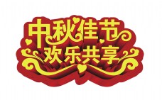 中秋节字体中秋佳节欢乐共享立体艺术字设计