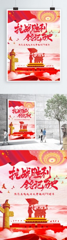 大气红色纪念抗战胜利73周年节日海报