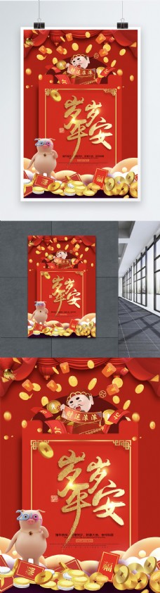 岁岁平安红包祝福语系列新年节日海报设计
