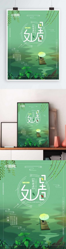 绿色清雅清新唯美意境处暑节气海报