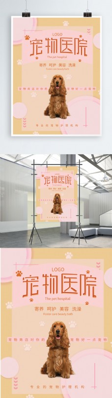 宠物狗千图网宠物医院商业宣传海报