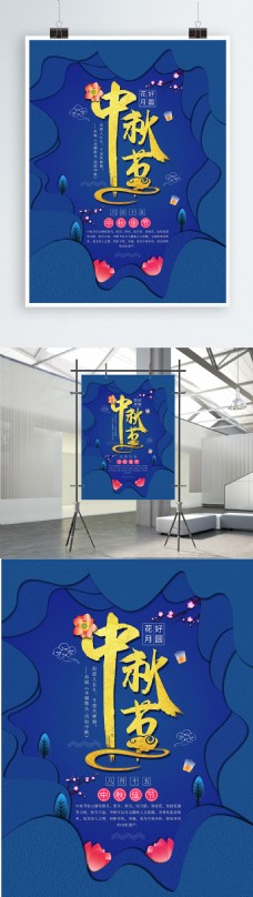 微立体蓝色中秋节节日海报
