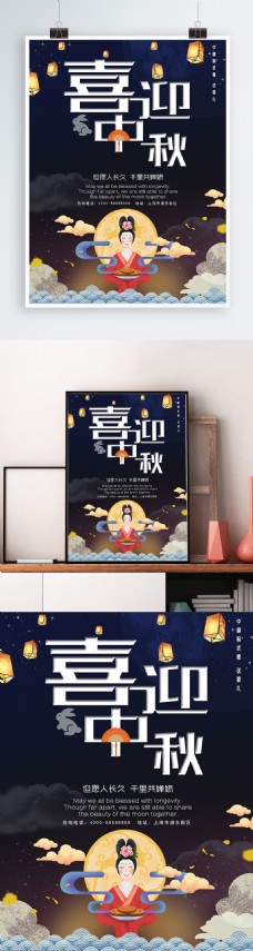 喜迎中秋节日海报