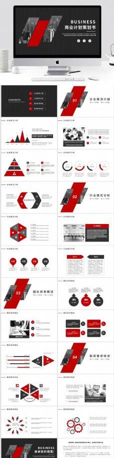 红黑色商务通用商业计划策划书PPT模板