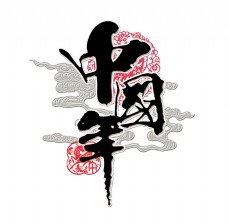 传统文字中国年传统文化艺术字设计