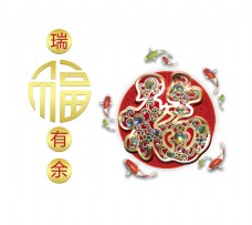 传统文字福字福气福运年年有余艺术字设计传统文化