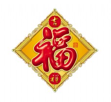 传统文字福字吉祥福运福气艺术字设计传统文化