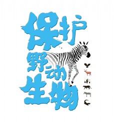 保护野生动物维护生态平衡艺术字设计