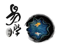 传统文字易学传承传统文化艺术字中国风设计