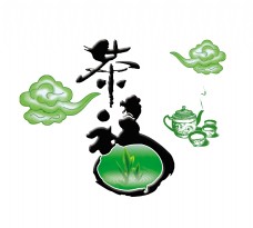 传统文字茶叶茶艺茶道祥云艺术字设计传统文化