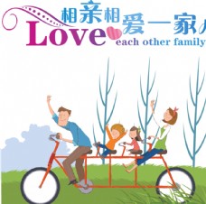 自行车相亲相爱一家人