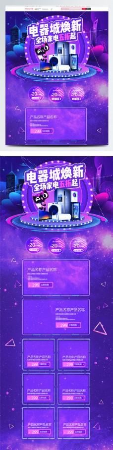 紫色炫光电器城换新季家电促销淘宝首页
