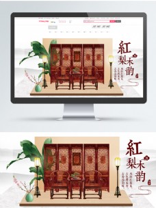 电商淘宝中国风水墨红木家具海报模版