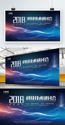 2018科技技术研讨会展板