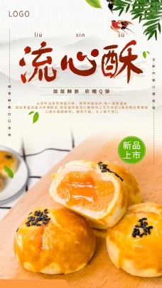 中华传统美食糕点蛋黄酥促销海报
