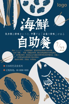 海鲜自助餐食品海报