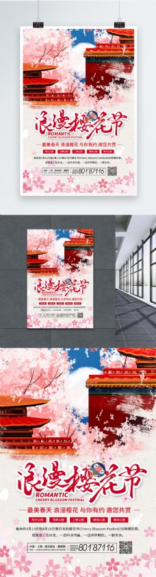 浪漫樱花节旅行海报