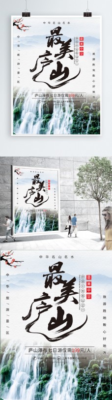 庐山旅游促销海报