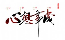 心想事成中国风艺术字设计