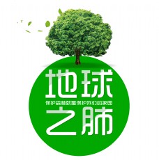 环境保护地球之肺保护地球保护森林环境艺术字设计