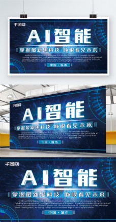 蓝色科幻AI智能科技展板
