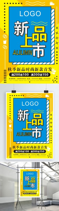 上海市新品上市促销海报