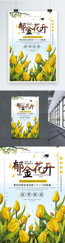 清新文艺风郁金花开春季赏花海报
