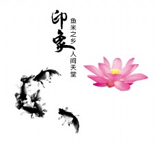 印象苏杭鱼米之乡人间天堂中国风艺术字设计