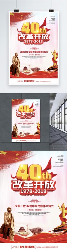 改革开放40周年海报