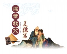 德国缇萦救父美德传统中国风艺术字设计